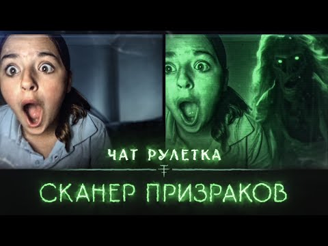 Видео: Хакер влез в чат рулетку #20 [ Сканер Призраков ]