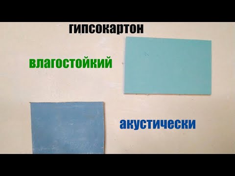 Видео: гипсокартон влагостойкий и акустический в чем разница?