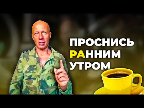 Видео: Подъём в 5 УТРА. Как эта привычка КАРДИНАЛЬНО изменила мою жизнь - Юра РА