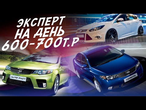 Видео: НАЙТИ ЗА ДЕНЬ ЗА 600-700т.р. KIA CEED, FORD FOCUS 3, KIA CERATO, KIA CERATO KOUP! ЭКСПЕРТ НА ДЕНЬ