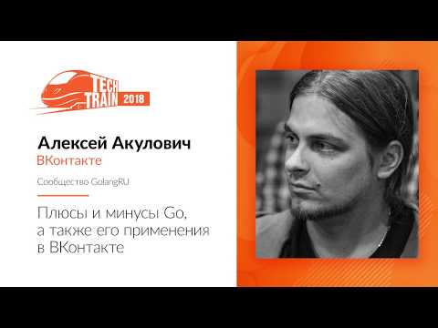 Видео: Алексей Акулович — Плюсы и минусы Go, а также его применения в ВКонтакте