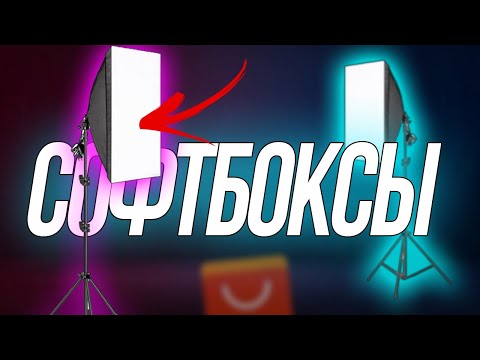 Видео: Купил самые дешевые софтбоксы! Отзыв и мнение. Софтбоксы с алиэкспресс. Свет для видео с алиэкспресс