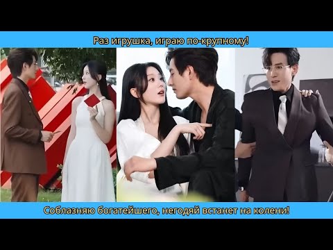 Видео: Раз игрушка, играю по крупному! Соблазняю богатейшего, негодяй встанет на колени!
