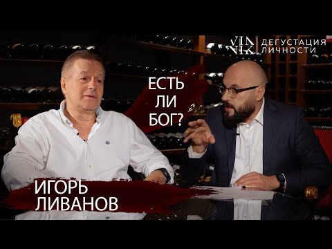 Видео: Игорь Ливанов.  |  Предательство, может ли быть оправдано? | Дегустация личности