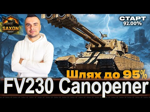 Видео: FV230 Canopener [93%] ● ШЛЯХ ДО 95% ПОЗНАЧКИ 💙💛 #saxonwot #танки #worldoftanks