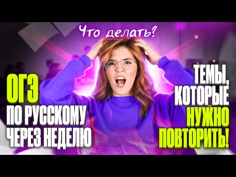 Видео: КАКИЕ ТЕМЫ ПОВТОРИТЬ ЗА НЕДЕЛЮ ДО ОГЭ ПО РУССКОМУ?! | Мария Армянинова
