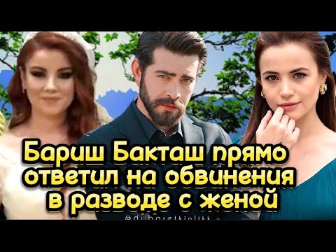 Видео: Бариш Бакташ прямо ответил на обвинения в разводе с женой. Кровавые цветы актеры.