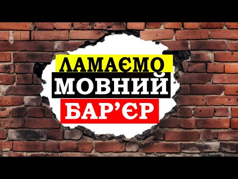 Видео: ЯК ПОБОРОТИ МОВНИЙ БАР'ЄР - Англійська З Нуля №28