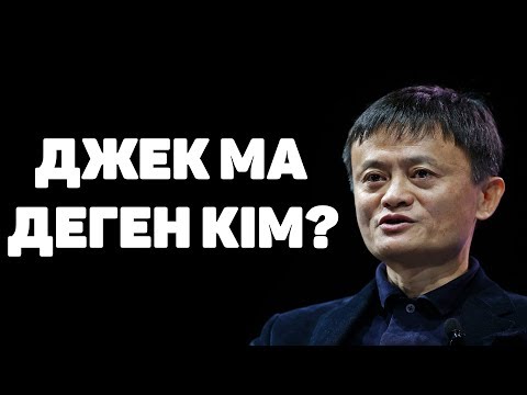 Видео: ДЖЕК МА ТУРАЛЫ АДАМ СЕНГІСІЗ 15 ШЫНДЫҚ