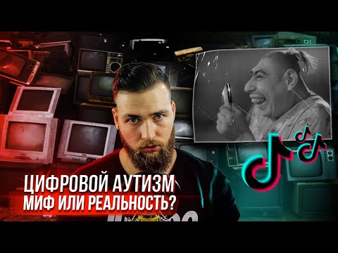 Видео: Цифровой Аутизм - миф или реальность? Как гаджеты влияют на мозг?