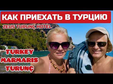 Видео: Зачем ехать в Турцию? Вот он какой ЛИТОВСКИЙ сервис. Zeus Turunc hotel #турция #мармарис #турунч