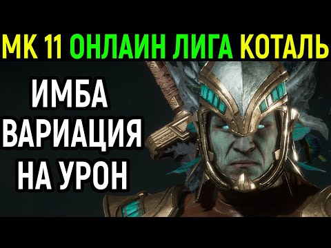 Видео: МК 11 ОНЛАЙН ЛИГА - КОТАЛЬ С ЗАХВАТОМ И ТОТЕМОМ НА УРОН В МОРТАЛ КОМБАТ 11 - Mortal Kombat 11 Kotal