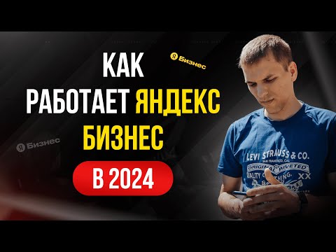 Видео: Яндекс Бизнес как работает