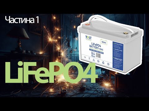 Видео: Огляд LiFePO4 акумулятора Volt Polska 100Ah 12.8v