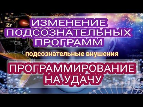 Видео: Везунчик💢Мощное Программирование на Успех и Удачу💢Подсознательные внушения (саблиминал)