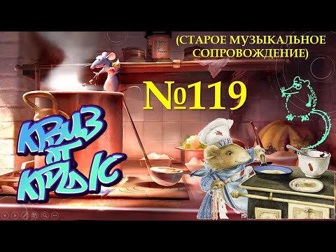 Видео: "КВИЗ от КРЫС" эпизод 119 (старое звуковое сопровождение)