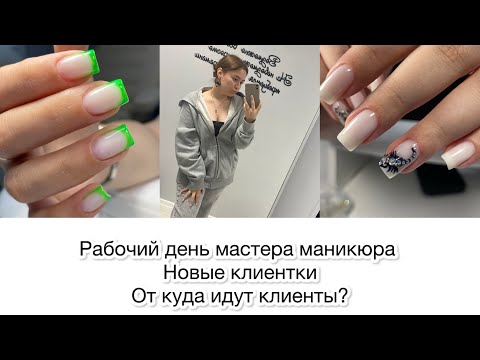 Видео: Влог рабочий день мастера маникюра. От куда идут клиенты? Маникюр, педикюр, клиенты, дизайн ногтей