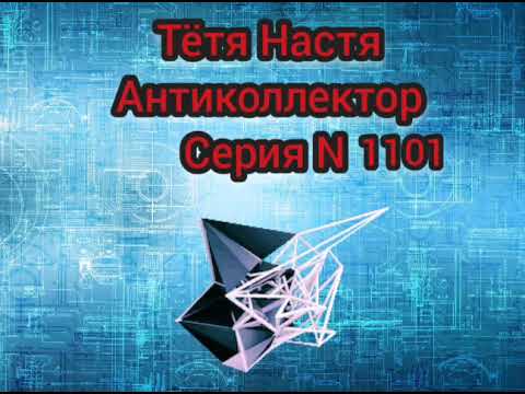 Видео: Тётя Настя. Серия N1101. Диалоги с коллекторами. Банками. МФО.