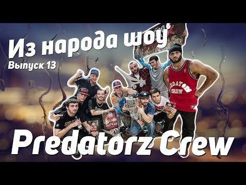 Видео: Выпуск #13."Из народа"- PREDATORZ CREW.Чемпионы мира!БРЕЙК И ОЛИМПИАДА.ИЗНАНКА КОМАНДЫ.