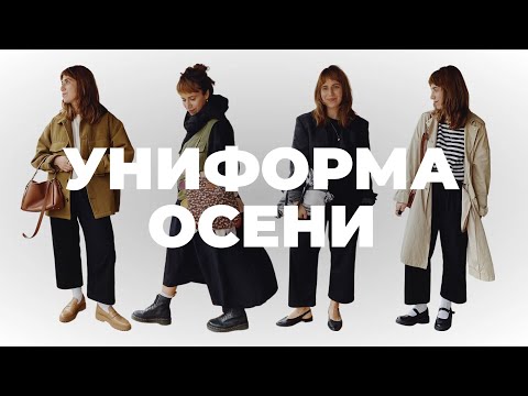 Видео: Униформа осени | что я планирую носить на повторе