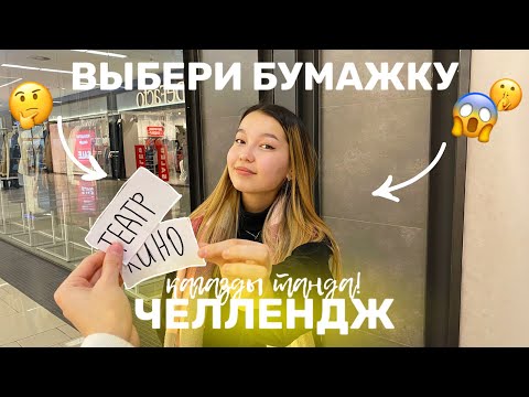 Видео: ВЫБЕРИ БУМАЖКУ🤫/ҚАҒАЗДЫ ТАҢДА ЧЕЛЛЕНДЖ