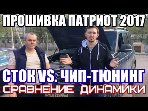 Видео: Прошивка Патриот 2017 сток vs чип тюнинг - разница в динамике удивляет