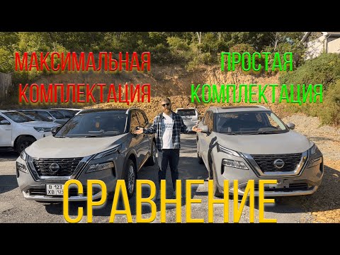 Видео: Nissan X-Trail T33 - сравнение МАКСИМАЛЬНОЙ и ПРОСТОЙ КОМПЛЕКТАЦИЙ