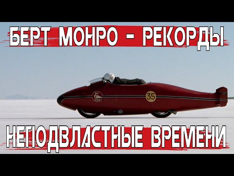 Видео: Берт Монро - Рекорды неподвластные времени! Самый быстрый Индиан