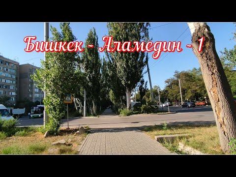 Видео: Бишкек - Аламедин - 1 (06.07.2025)