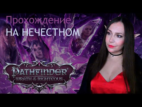 Видео: Прохождение Pathfinder: Wrath of the Righteous [Unfair] [#8]