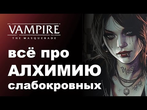 Видео: Все про Алхимию Слабокровных — разбор дисциплин Vampire the Masquerade