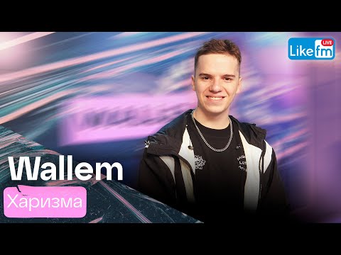 Видео: Wallem - Харизма | Премьера на LIKE FM