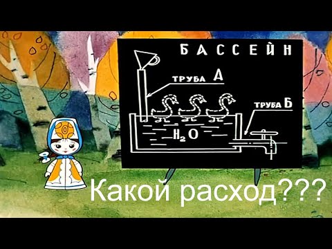 Видео: Как посчитать расходы воды