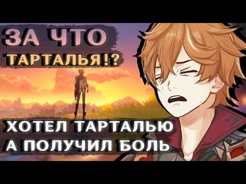 Видео: ТАРТАЛЬЯ ЗА ЧТО!? (Как по крутить баннер и [не] пожалеть об этом)