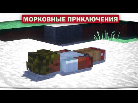Видео: ч.01 ТРУПИК ДИЛЛЕРОНА!! - Морковные приключения (Minecraft Let's Play)