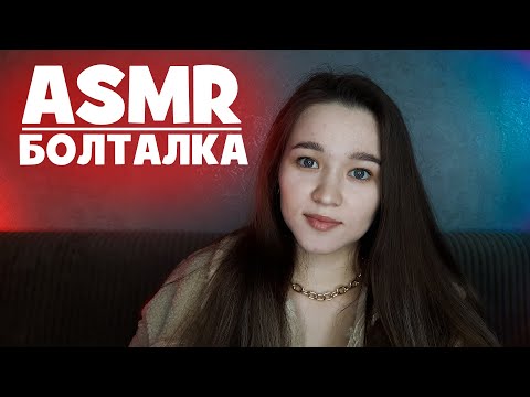 Видео: АСМР болталка для сна | ASMR chatter for sleep