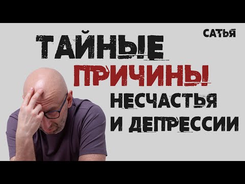 Видео: Сатья. Тайные причины несчастья и депрессии.