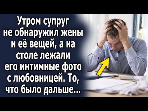 Видео: Утром он не обнаружил жены и ее вещей, а на столе лежали его фото с другой…