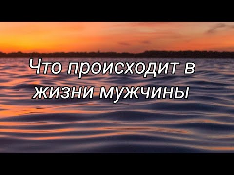 Видео: Что происходит в жизни мужчины 