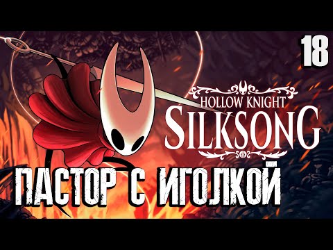 Видео: Пастор взял в руки иголку/ Стрим №18 / прохождение Hollow Knight: Silksong