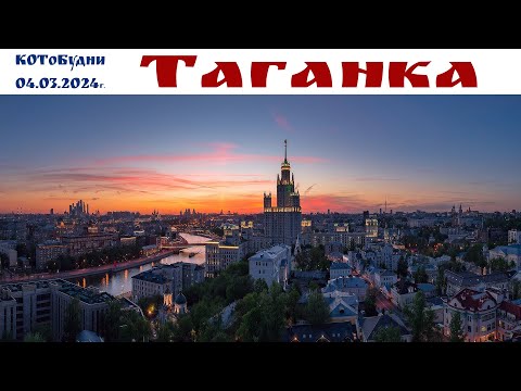 Видео: Таганка - прогулка по Москве, Арт-Кафе Рукав или КОТоБудни от 04.03.2024г.  |  Online life in Russia