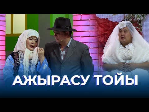 Видео: Ажырасу тойы | ТАМАША