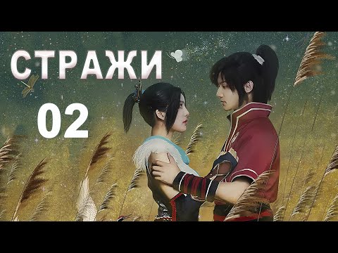 Видео: Стражи 02 серия (русская озвучка) дорама 画江湖之不良人, Bu Liang Ren