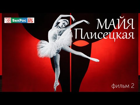 Видео: Майя Плисецкая, которую мы не знали. Часть 2 | фильм БелРос