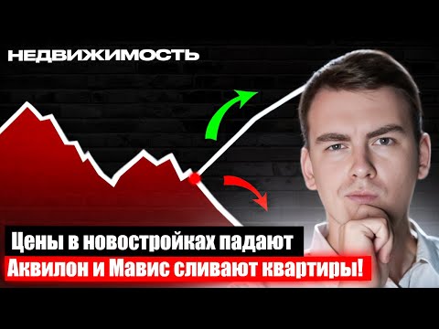 Видео: Что происходит с ЦЕНАМИ на НОВОСТРОЙКИ после 1 сентября 2025?!
