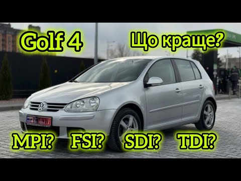 Видео: Golf 4. Какой лучше выбрать? #golf4