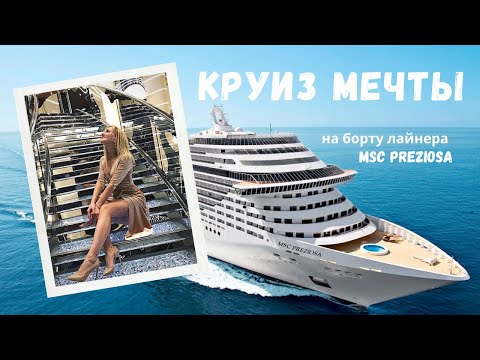 Видео: КРУИЗ МЕЧТЫ. Как попасть на борт лайнера MSC Preziosa? Обзор лайнера.