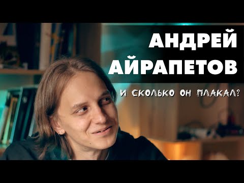 Видео: ХОТЕЛОСЬ О ВЕЧНОМ... Андрей Айрапетов