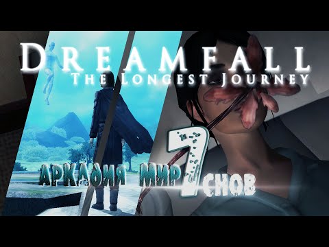 Видео: DREAMFALL бесконечное путешествие // Прохождение без комментариев // Аркадия - мир снов //#7