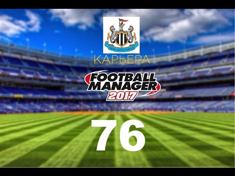 Видео: Football manager 2017. Прохождение № 76